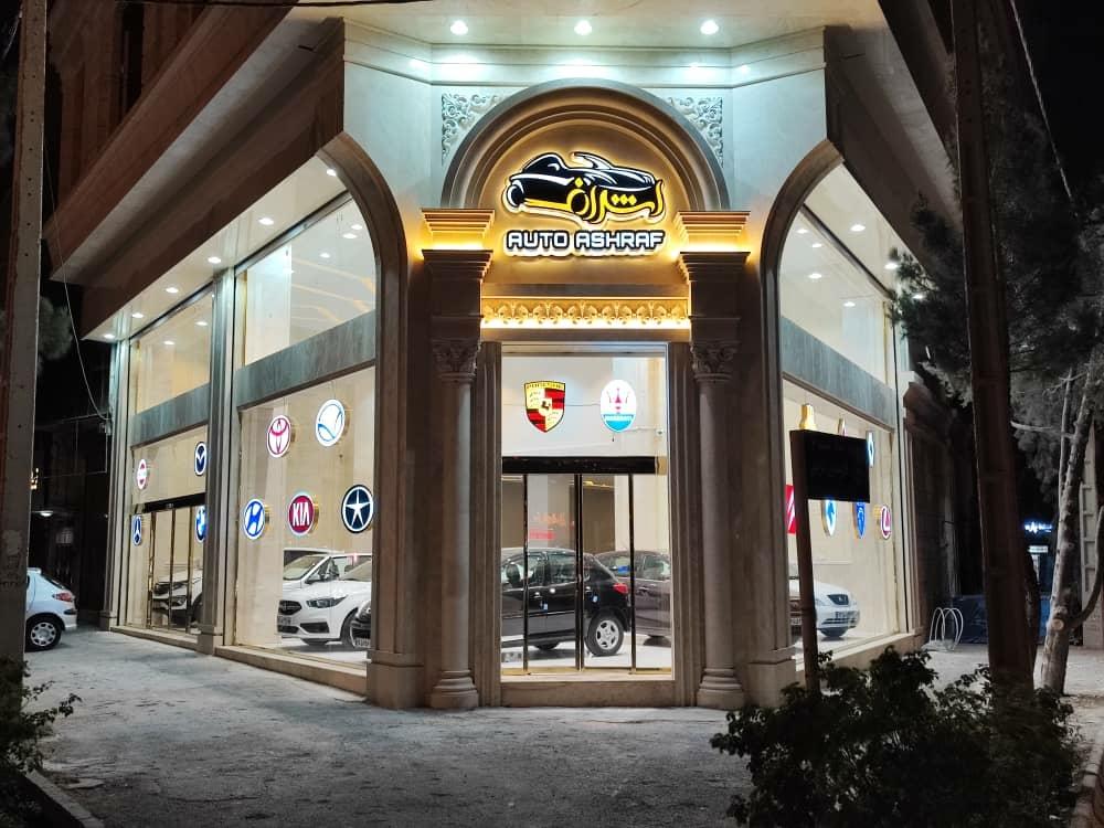 عکس نمایشگاه اتومبیل اتو اشراف