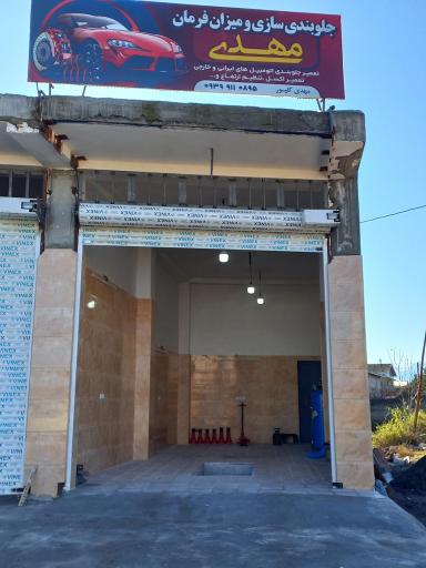 جلوبندی سازی مهدی