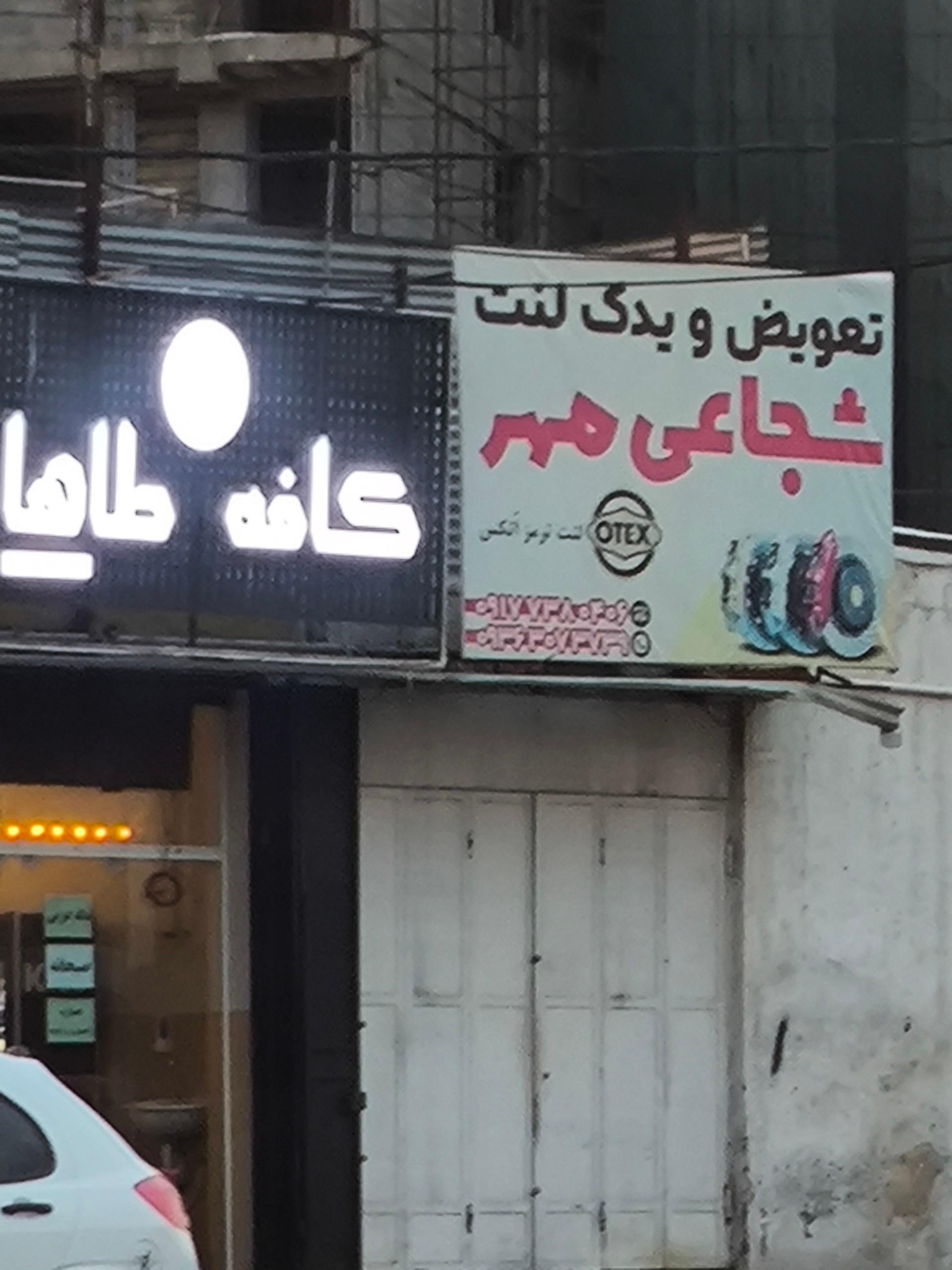 عکس تعویض و یدک لنت شجاعی مهر