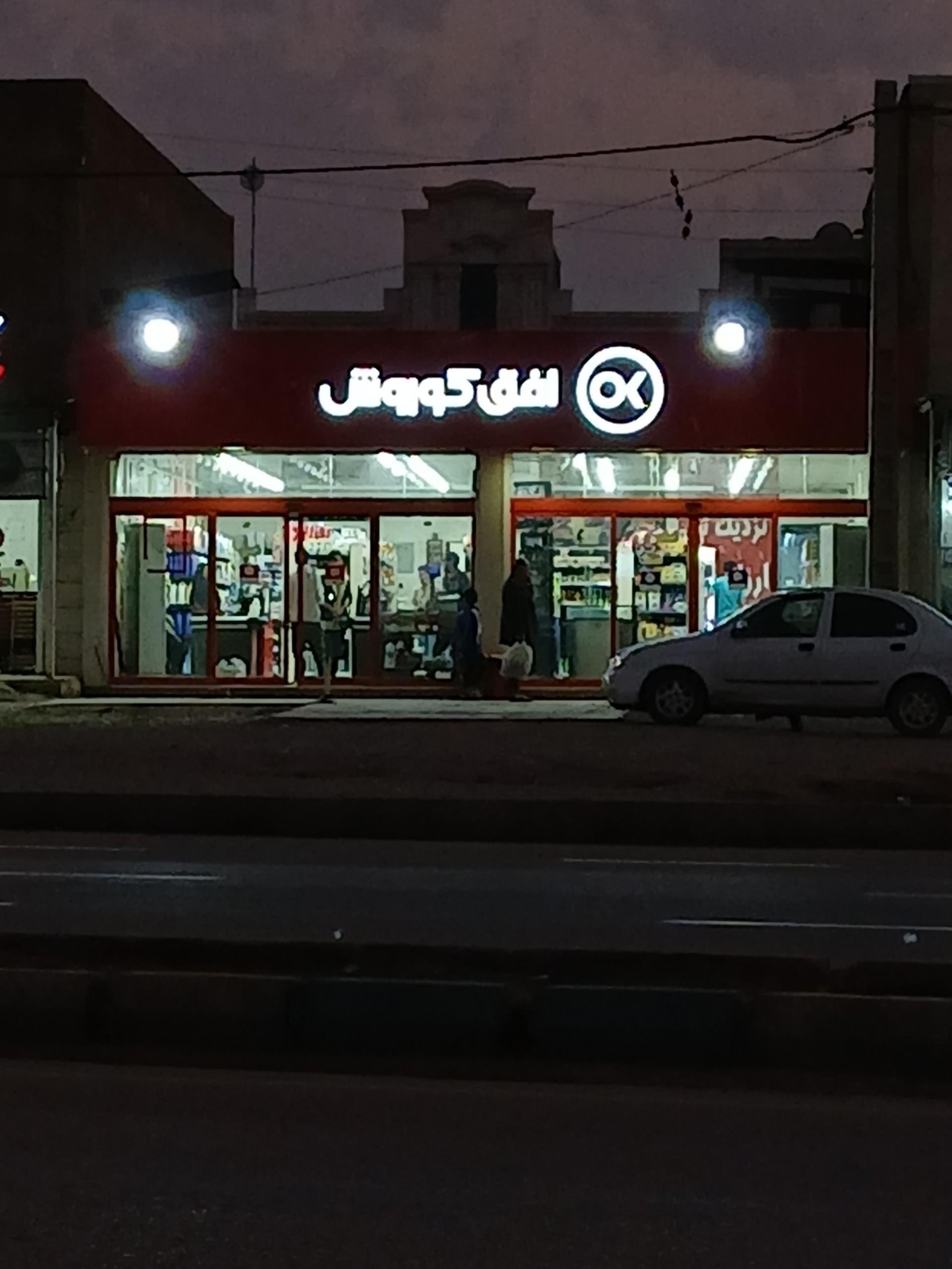 عکس فروشگاه افق کوروش