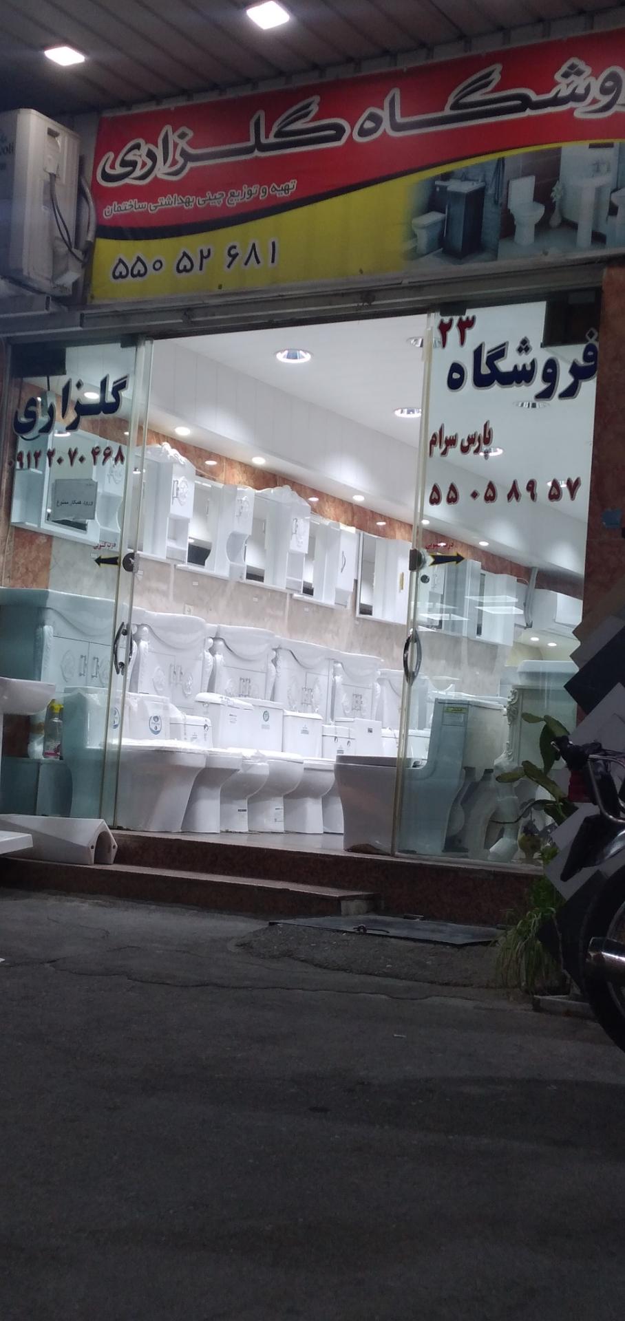 عکس فروشگاه چینی بهداشتی گلزاری