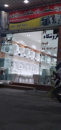 عکس فروشگاه چینی بهداشتی گلزاری