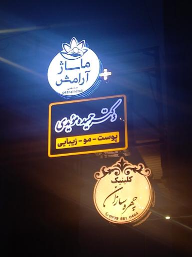 مرکز ماساژ آرامش 