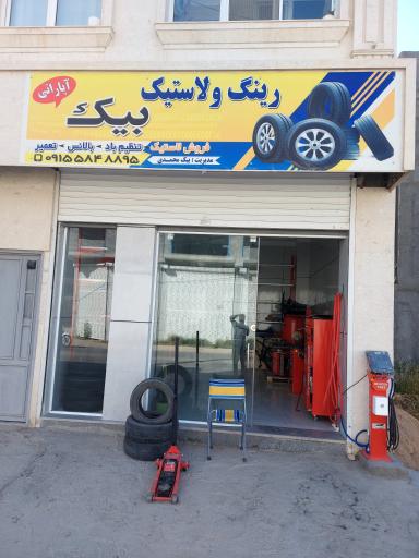 عکس رینگ و لاستیک بیک