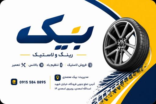 عکس رینگ و لاستیک بیک