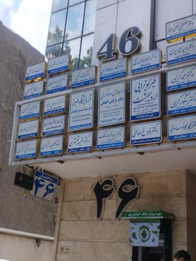 عکس ساختمان پزشکان 46