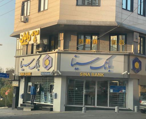 عکس بانک سینا شعبه جنت آباد