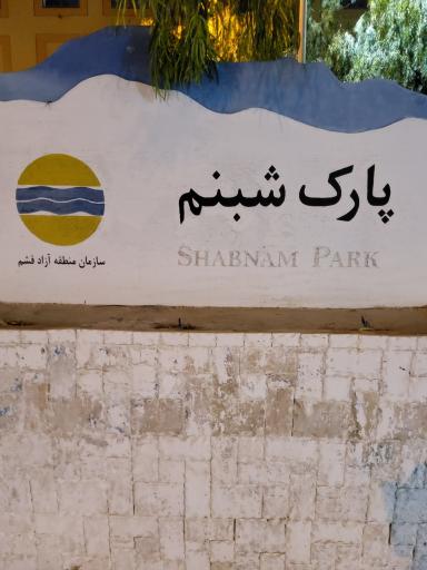 عکس پارک شبنم