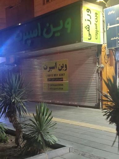 عکس فروشگاه لوازم ورزشی وین اسپرت
