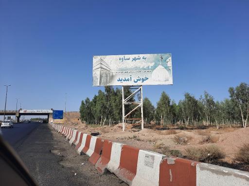 عکس ساوه