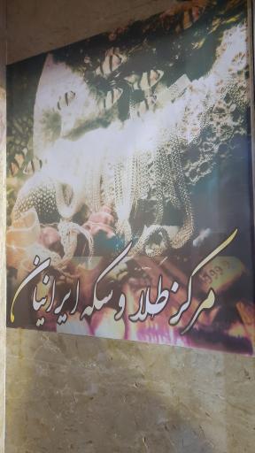 عکس مرکز طلا و سکه ایرانیان
