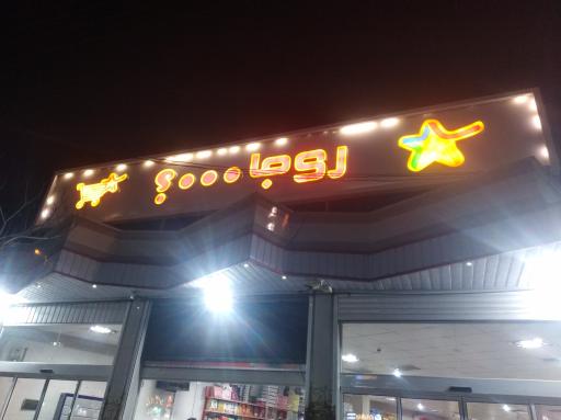 عکس فروشگاه روجا هایپر