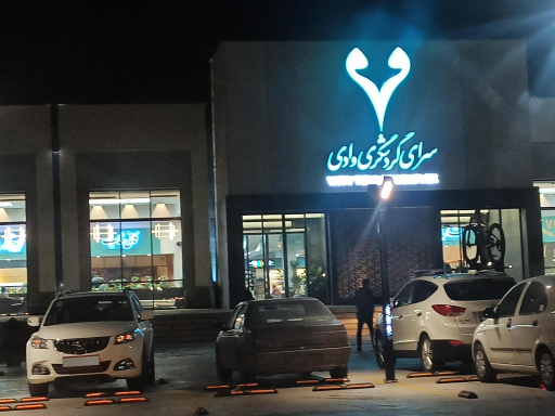 عکس سرای گردشگری و رستوران وادی