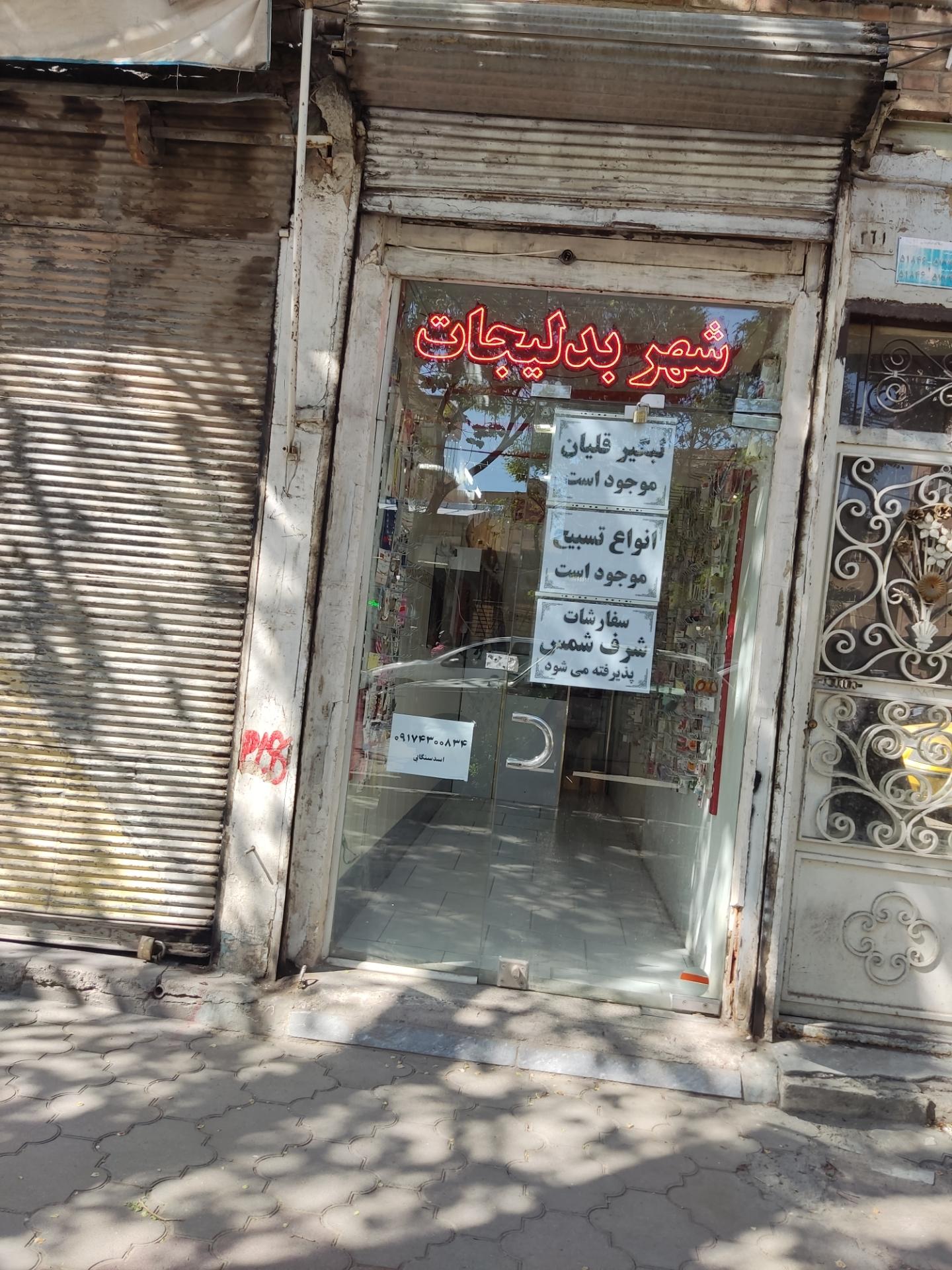 عکس شهر بدلیجات