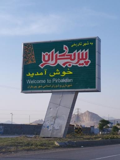 عکس پیربکران