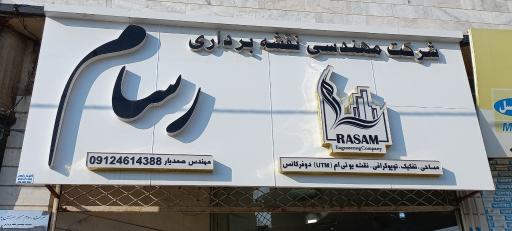 شرکت نقشه برداری رسام