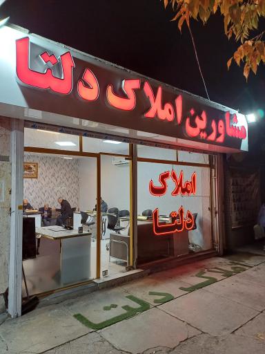 عکس املاک دلتــا