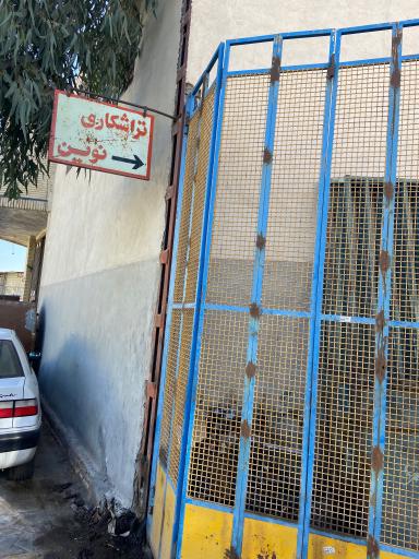 عکس تراشکاری نوین (خوشاروئی)