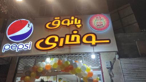 عکس پاتوق سوخاری 