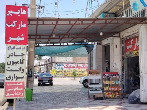 عکس سوپرمارکت