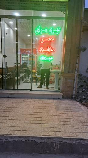 عکس دیزی سرای عمو حافظ