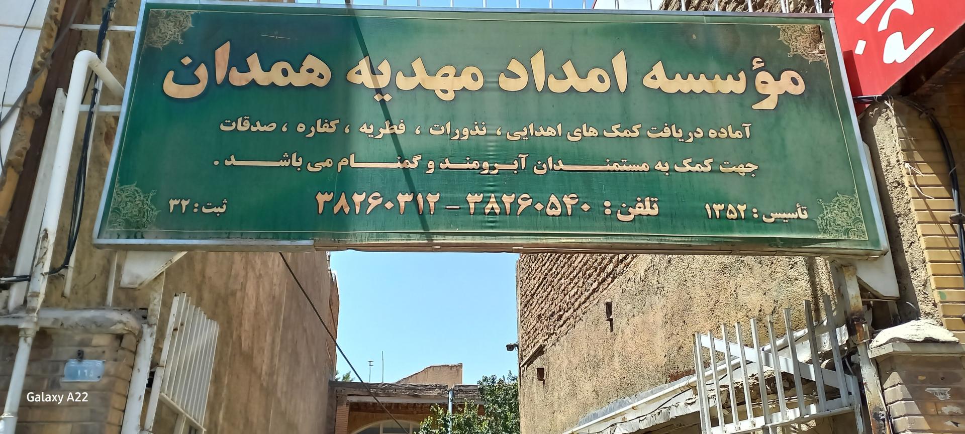 عکس موسسه خیریه امداد مهدیه