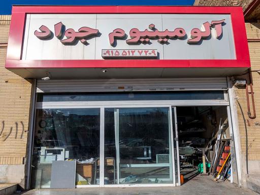 عکس آلومینیوم جواد