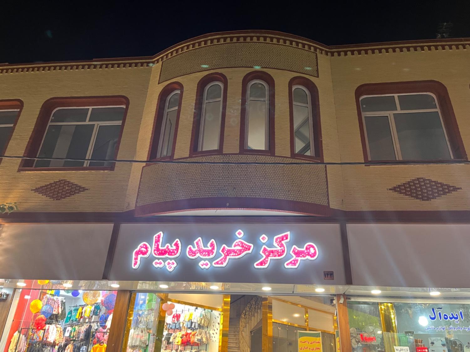 عکس مرکز خرید پیام