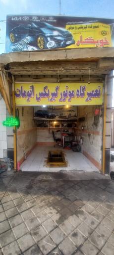 عکس گیربکس اتومات خوبکار