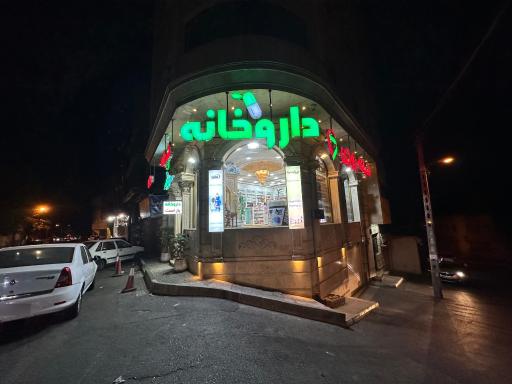 عکس داروخانه شبانه روزی ابوریحان