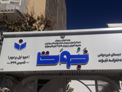 عکس دبستان دخترانه غیر دولتی نبوت