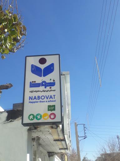 عکس دبستان دخترانه غیر دولتی نبوت