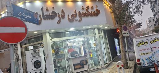 عکس خشکشویی درخشان