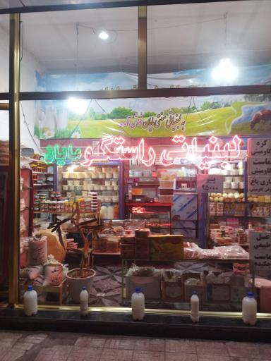 لبنیاتی راستگو مایان