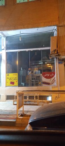 عکس نانوایی لواشی