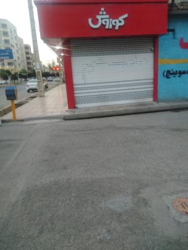 عکس فروشگاه افق کوروش 