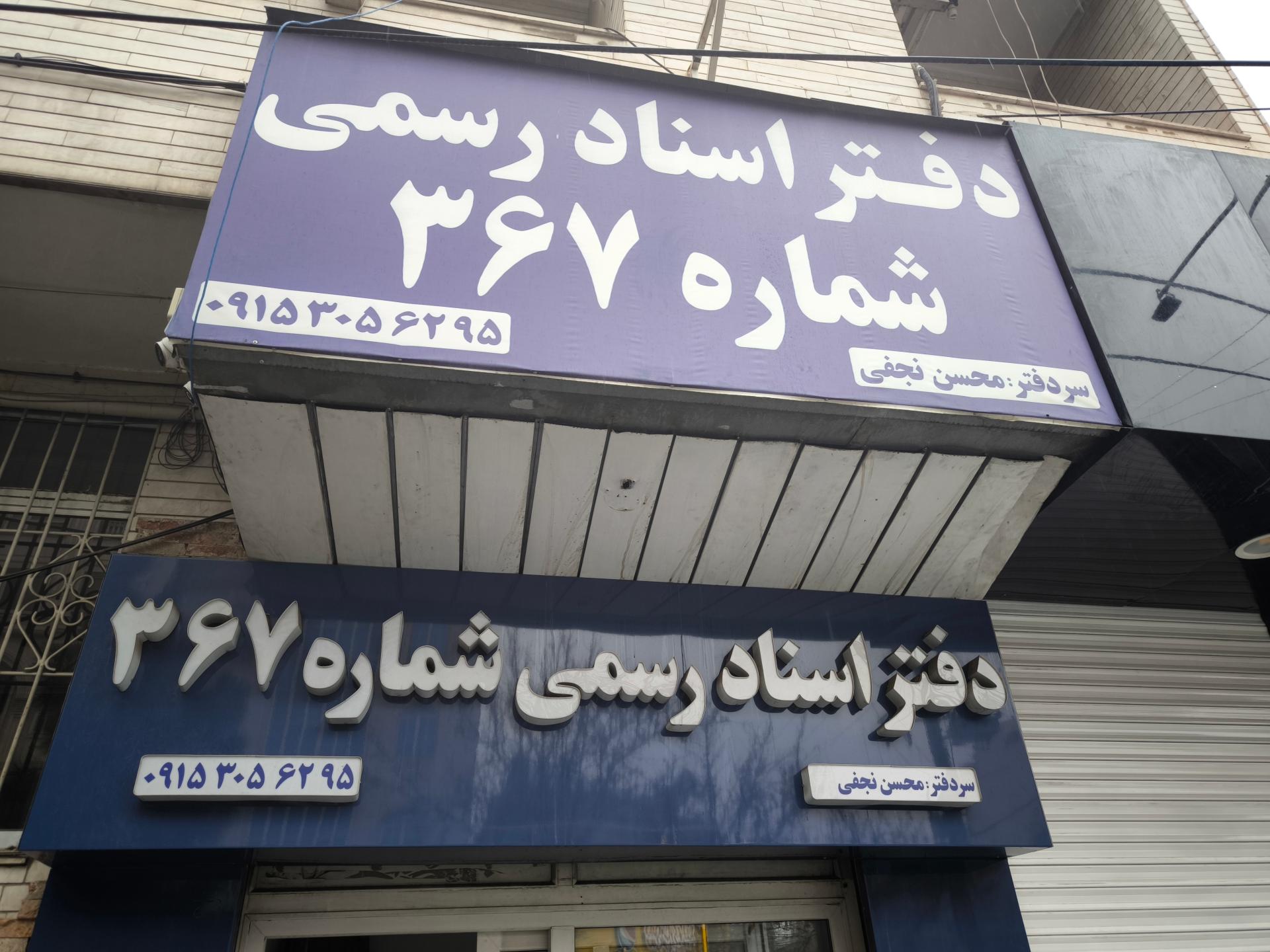 عکس دفتر اسناد رسمی 367