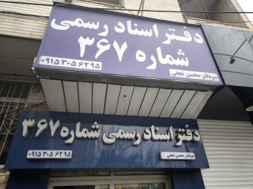 عکس دفتر اسناد رسمی 367