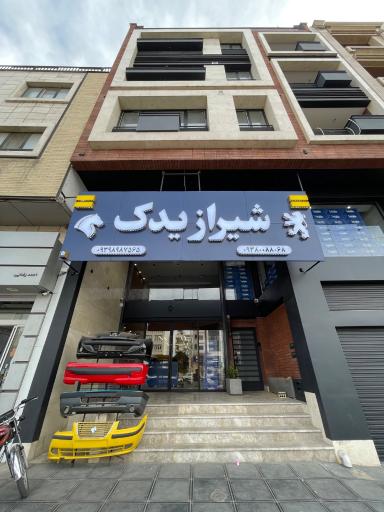 عکس شیراز یدک 