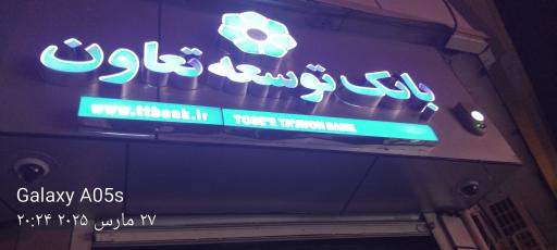 بانک توسعه تعاون (شعبه صومعه سرا)