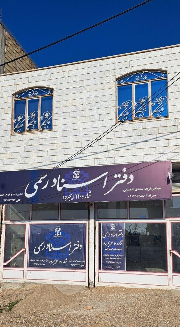 عکس دفتر اسناد رسمی ۱۱۰ احمدی داغستانی