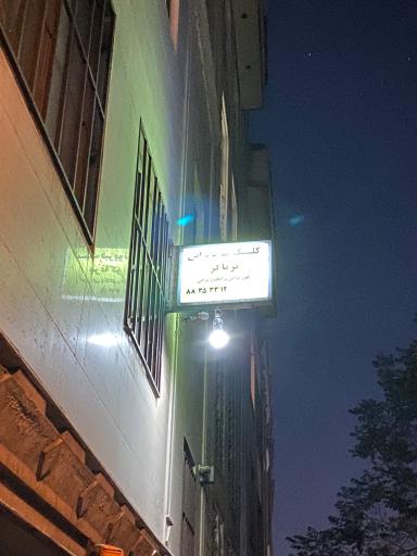 عکس فیزیوتراپی برناگر