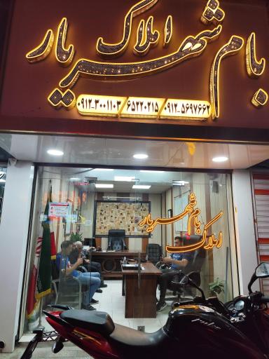 املاک بام شهریار