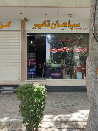 عکس رینگ لاستیک سپاهان