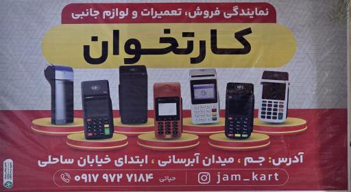 عکس فروش و تعمیرات کارتخوان (جم کارت)