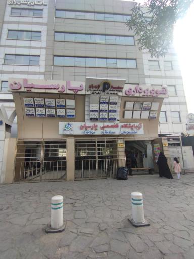 عکس مرکز تصویربرداری پزشکی پارسیان