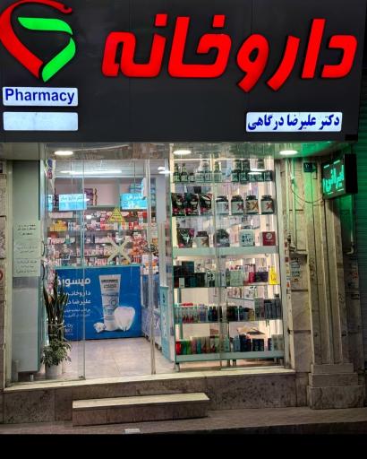 عکس داروخانه دکتر علیرضا درگاهی