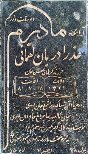 عکس مزار عذرا دربان لقمانی