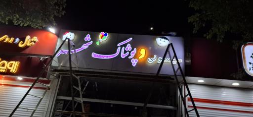 عکس سیسمونی و پوشاک شهر 