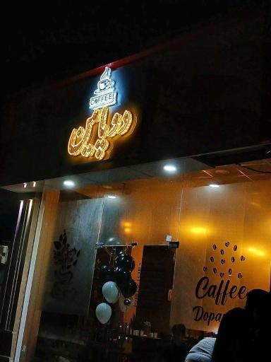 کافه دوپامین